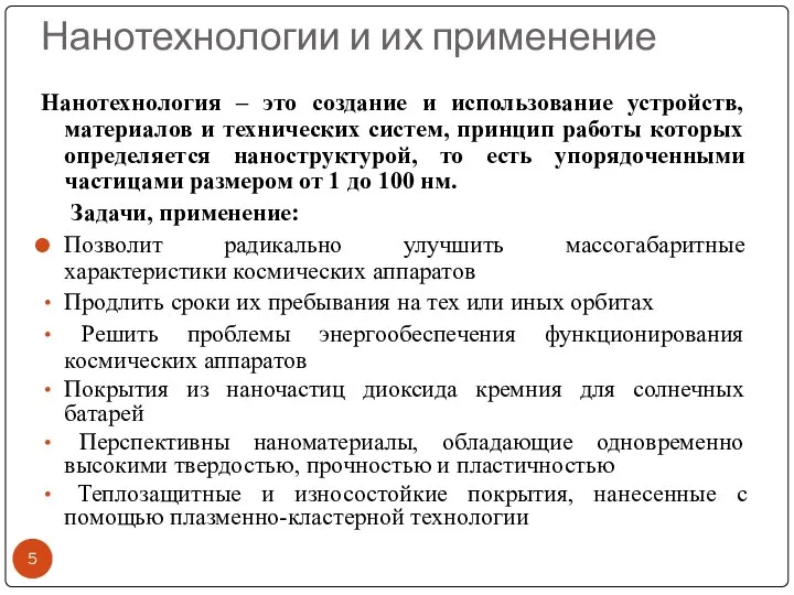 Нанотехнологии и их применение Нанотехнология – это создание и использование устройств,