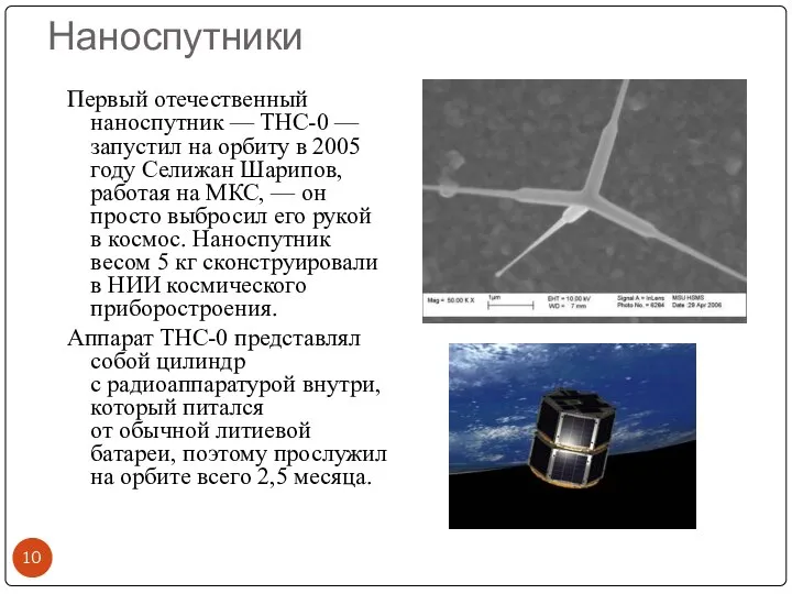 Наноспутники Первый отечественный наноспутник — ТНС-0 — запустил на орбиту в