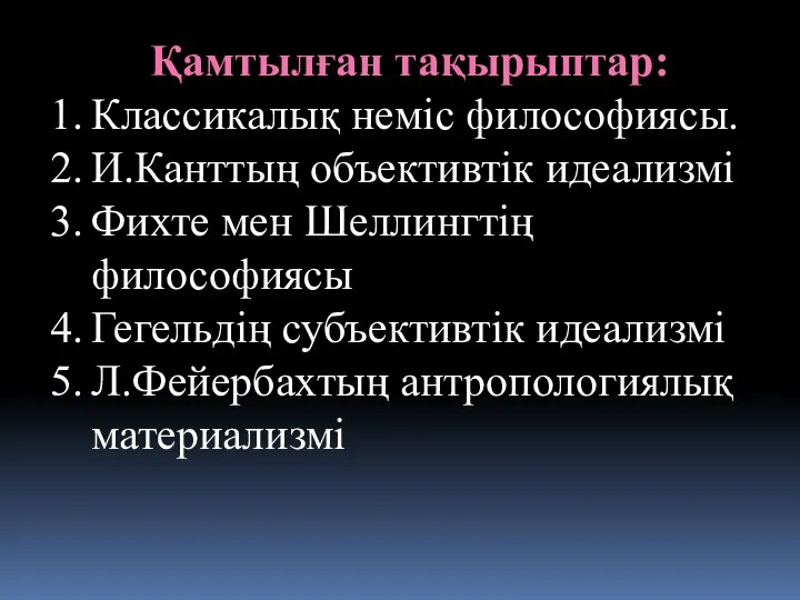 Қамтылған тақырыптар: Классикалық неміс философиясы. И.Канттың объективтік идеализмі Фихте мен Шеллингтің