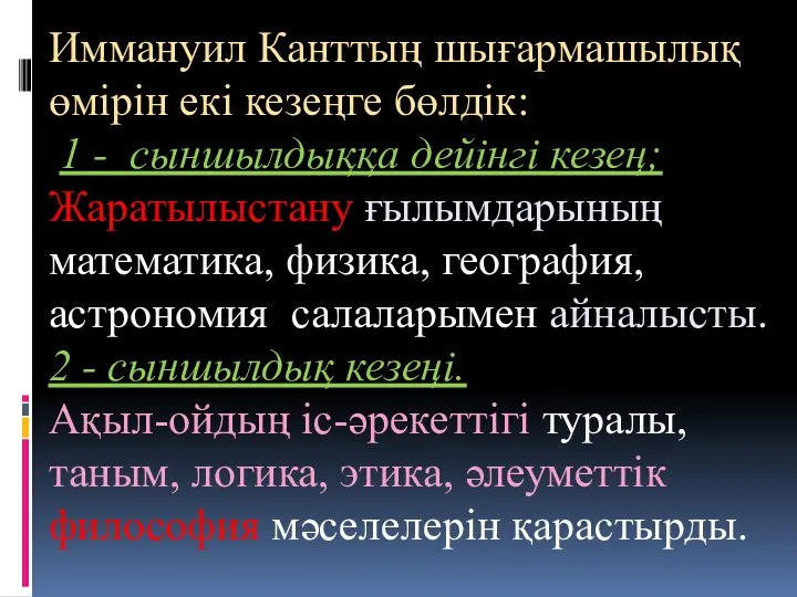 Иммануил Канттың шығармашылық өмірін екі кезеңге бөлдік: 1 - сыншылдыққа дейінгі