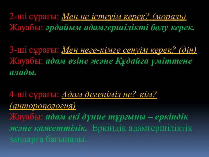 2-ші сұрағы: Мен не істеуім керек? (мораль) Жауабы: әрдайым адамгершілікті болу