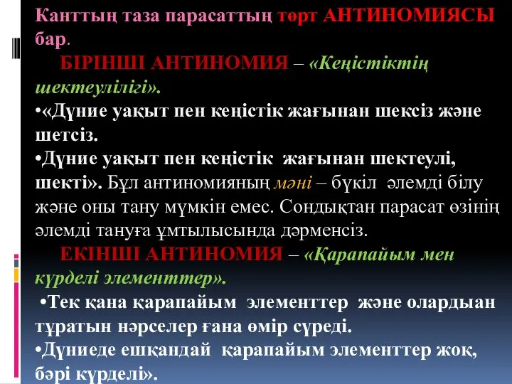 Канттың таза парасаттың төрт АНТИНОМИЯСЫ бар. БІРІНШІ АНТИНОМИЯ – «Кеңістіктің шектеулілігі».