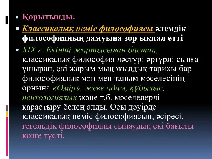 Қорытынды: Классикалық неміс философиясы әлемдік философияның дамуына зор ықпал етті ХІХ