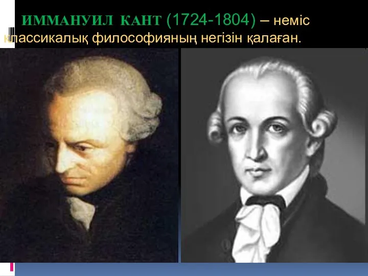 ИММАНУИЛ КАНТ (1724-1804) – неміс классикалық философияның негізін қалаған.