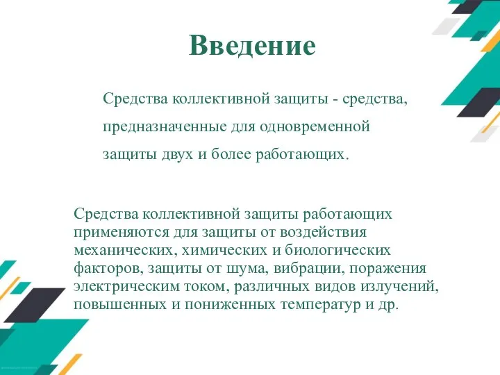 Введение Средства коллективной защиты - средства, предназначенные для одновременной защиты двух