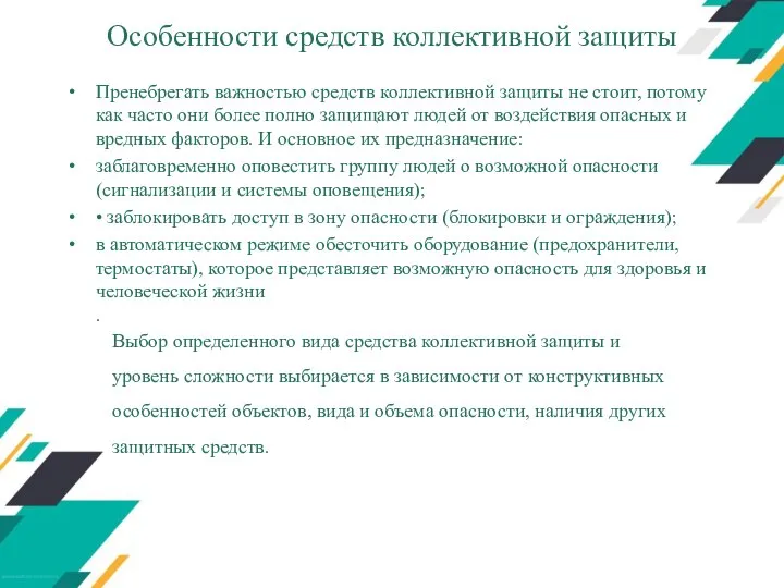 Особенности средств коллективной защиты Пренебрегать важностью средств коллективной защиты не стоит,