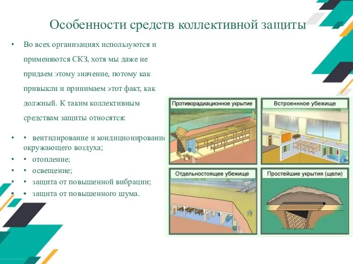 Особенности средств коллективной защиты Во всех организациях используются и применяются СКЗ,