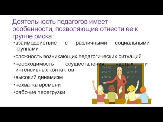 Деятельность педагогов имеет особенности, позволяющие отнести ее к группе риска: взаимодействие