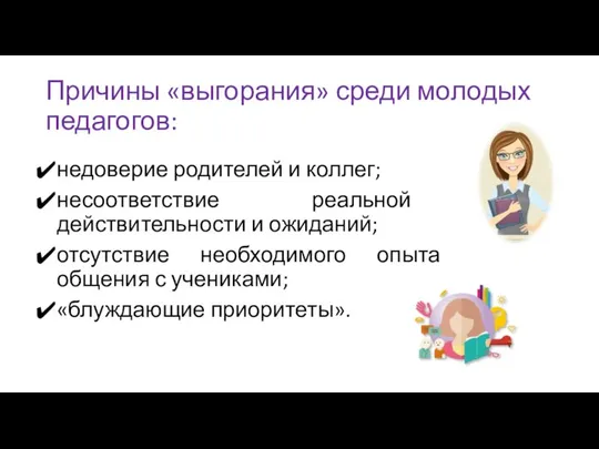 Причины «выгорания» среди молодых педагогов: недоверие родителей и коллег; несоответствие реальной