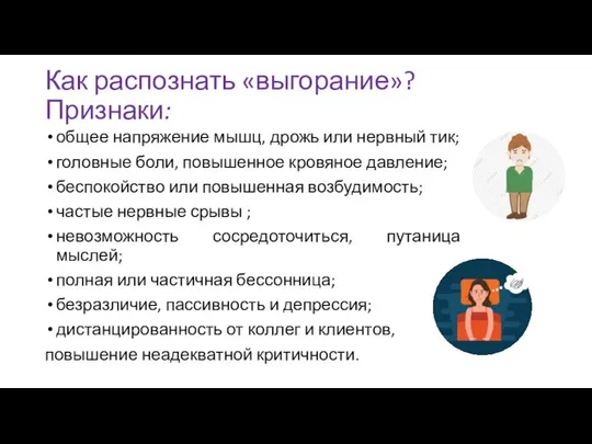 Как распознать «выгорание»? Признаки: общее напряжение мышц, дрожь или нервный тик;