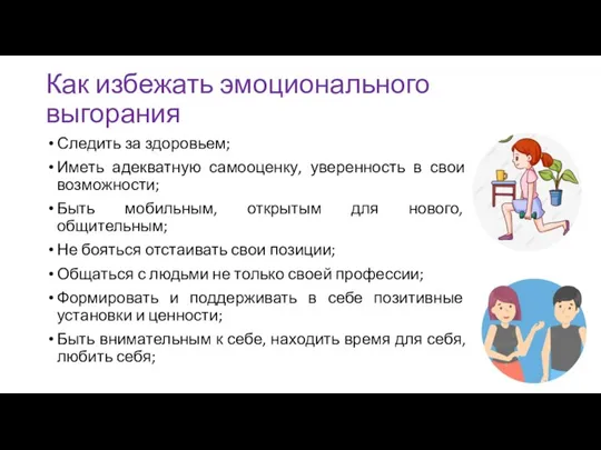 Как избежать эмоционального выгорания Следить за здоровьем; Иметь адекватную самооценку, уверенность