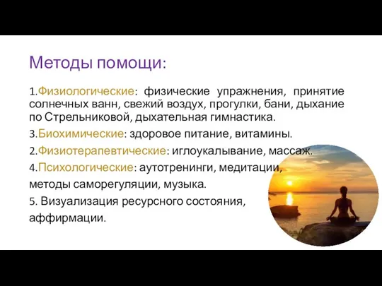 Методы помощи: 1.Физиологические: физические упражнения, принятие солнечных ванн, свежий воздух, прогулки,