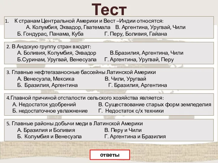 Тест К странам Центральной Америки и Вест –Индии относятся: А. Колумбия,