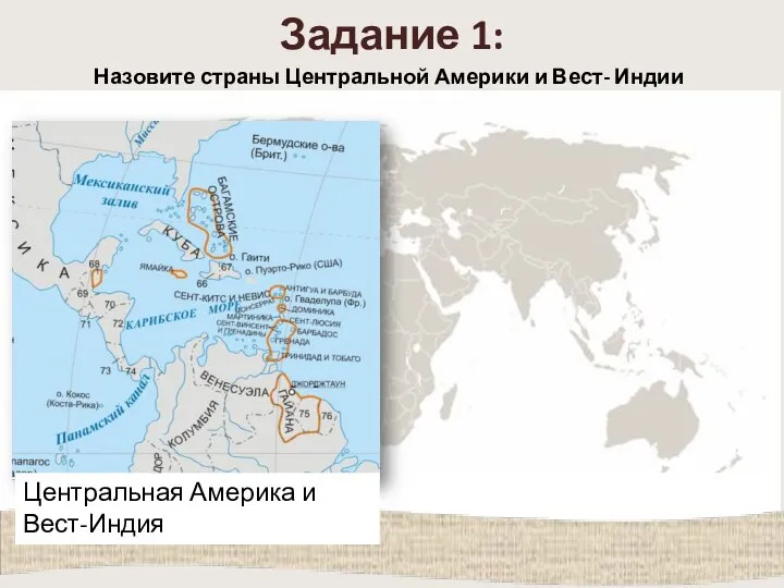 Задание 1: Центральная Америка и Вест-Индия Назовите страны Центральной Америки и Вест- Индии