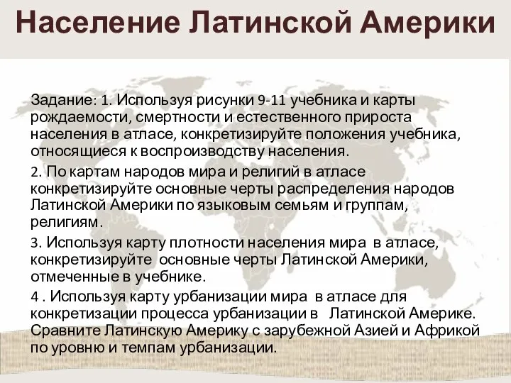 Население Латинской Америки Задание: 1. Используя рисунки 9-11 учебника и карты