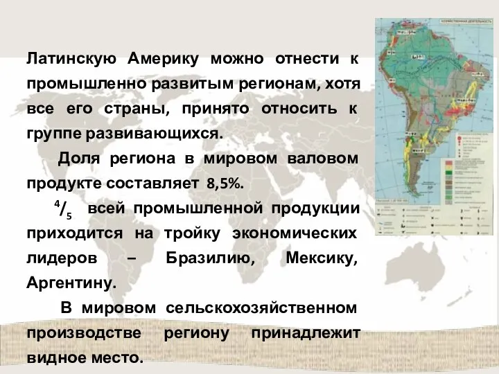 Латинскую Америку можно отнести к промышленно развитым регионам, хотя все его