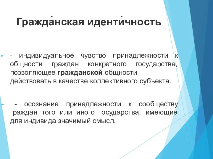 Гражда́нская иденти́чность - индивидуальное чувство принадлежности к общности граждан конкретного государства,