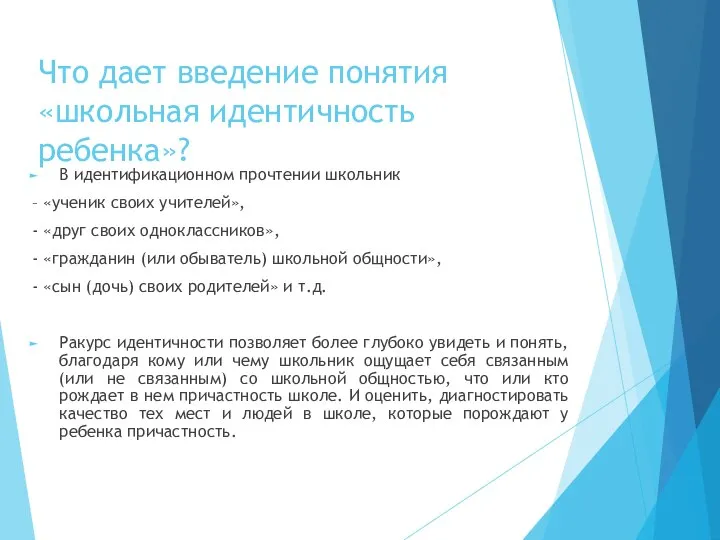 Что дает введение понятия «школьная идентичность ребенка»? В идентификационном прочтении школьник