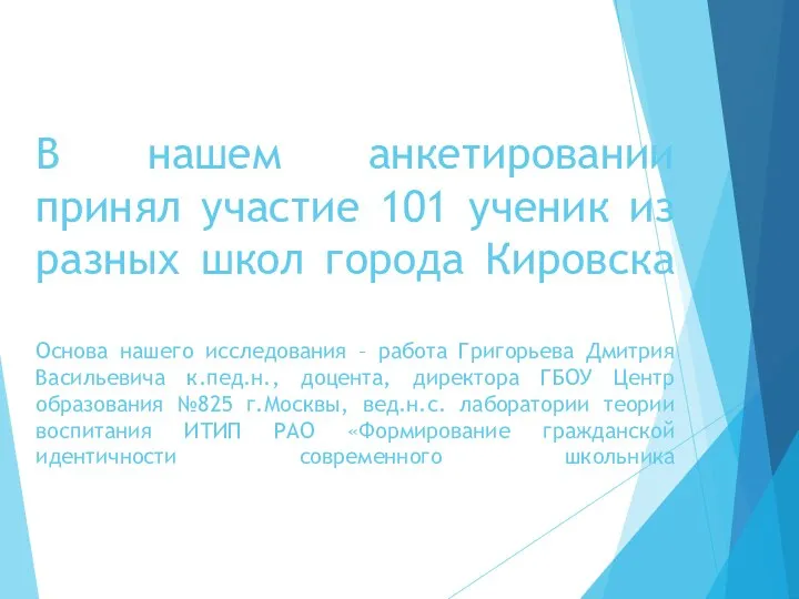 В нашем анкетировании принял участие 101 ученик из разных школ города