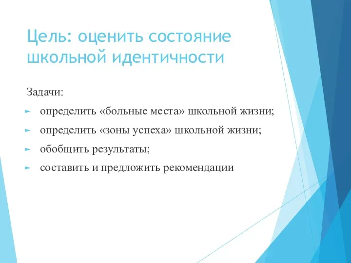 Цель: оценить состояние школьной идентичности Задачи: определить «больные места» школьной жизни;