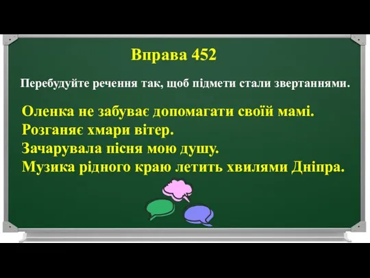 Вправа 452 Перебудуйте речення так, щоб підмети стали звертаннями. Оленка не