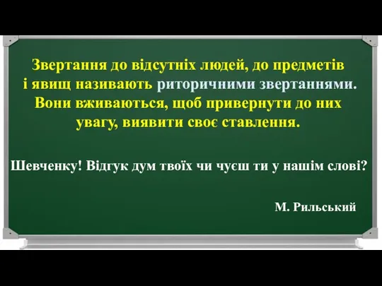 Звертання до відсутніх людей, до предметів і явищ називають риторичними звертаннями.