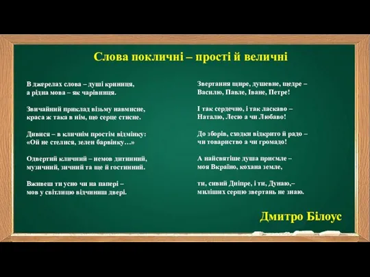 Слова покличні – прості й величні В джерелах слова – душі