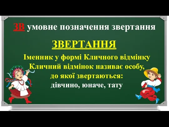 ЗВ умовне позначення звертання ЗВЕРТАННЯ Іменник у формі Кличного відмінку Кличний