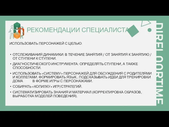 РЕКОМЕНДАЦИИ СПЕЦИАЛИСТАМ: ИСПОЛЬЗОВАТЬ ПЕРСОНАЖЕЙ С ЦЕЛЬЮ: ОТСЛЕЖИВАНИЯ ДИНАМИКИ: В ТЕЧЕНИЕ ЗАНЯТИЯ