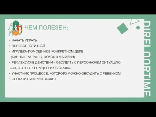 ЧЕМ ПОЛЕЗЕН: НАЧАТЬ ИГРАТЬ ПЕРЕВОПЛОТИТЬСЯ ИГРУШКА-ПОМОЩНИК В КОНКРЕТНОМ ДЕЛЕ (БАННЫЕ РИТУАЛЫ,