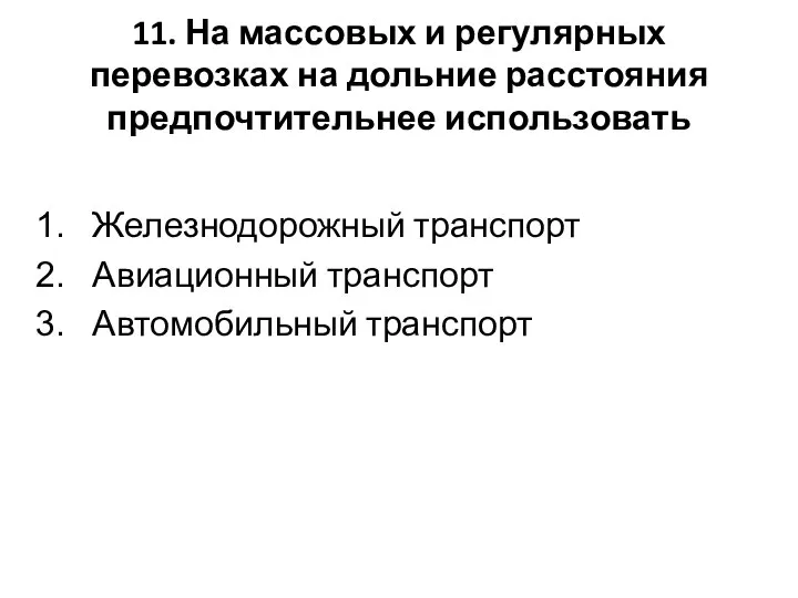 11. На массовых и регулярных перевозках на дольние расстояния предпочтительнее использовать