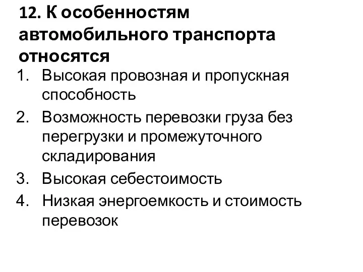 12. К особенностям автомобильного транспорта относятся Высокая провозная и пропускная способность