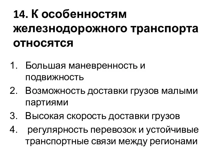 14. К особенностям железнодорожного транспорта относятся Большая маневренность и подвижность Возможность