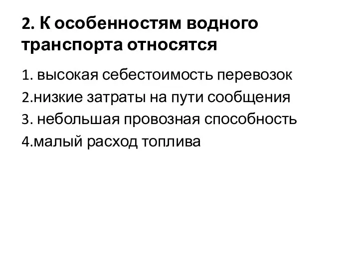 2. К особенностям водного транспорта относятся 1. высокая себестоимость перевозок 2.низкие