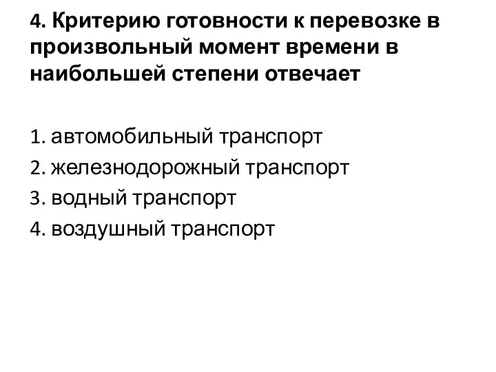 4. Критерию готовности к перевозке в произвольный момент времени в наибольшей