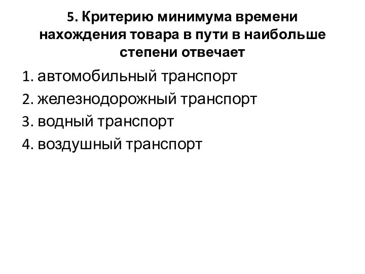 5. Критерию минимума времени нахождения товара в пути в наибольше степени