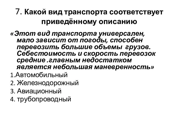 7. Какой вид транспорта соответствует приведённому описанию «Этот вид транспорта универсален,