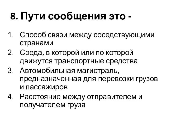 8. Пути сообщения это - Способ связи между соседствующими странами Среда,