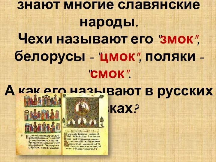 Этого сказочного персонажа знают многие славянские народы. Чехи называют его "змок",