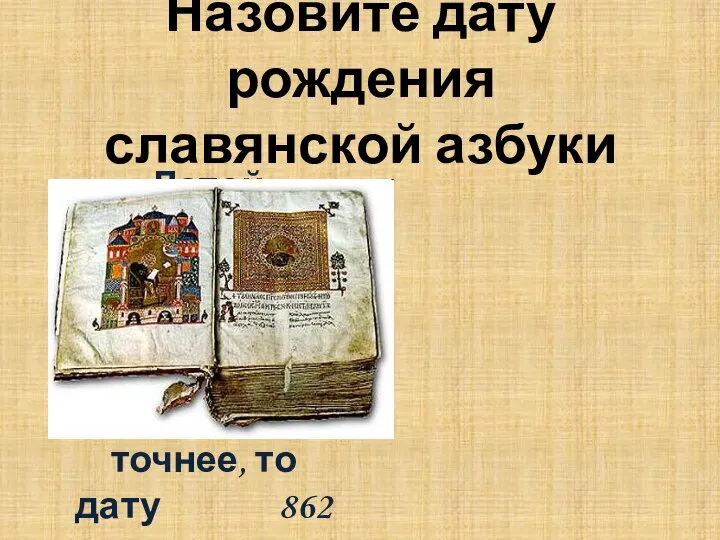 Назовите дату рождения славянской азбуки Датой рождения славянской азбуки считают IX