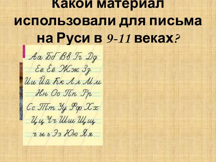 Какой материал использовали для письма на Руси в 9-11 веках?