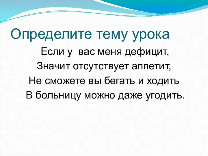 Определите тему урока Если у вас меня дефицит, Значит отсутствует аппетит,