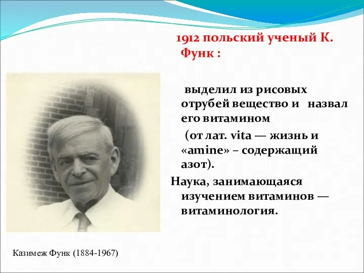 1912 польский ученый К. Функ : выделил из рисовых отрубей вещество