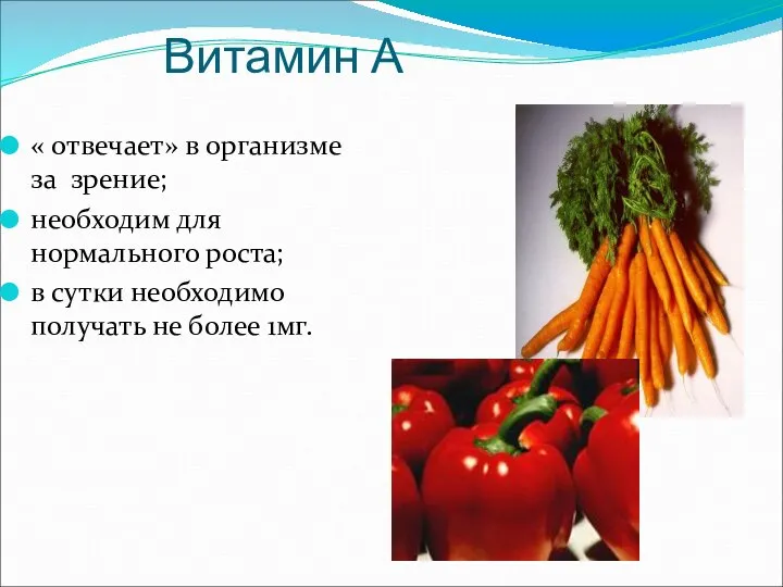 Витамин А « отвечает» в организме за зрение; необходим для нормального