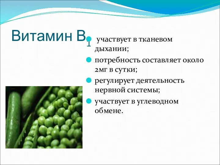 Витамин В1 участвует в тканевом дыхании; потребность составляет около 2мг в