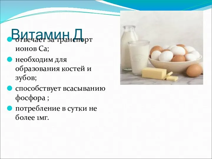 Витамин Д отвечает за транспорт ионов Са; необходим для образования костей