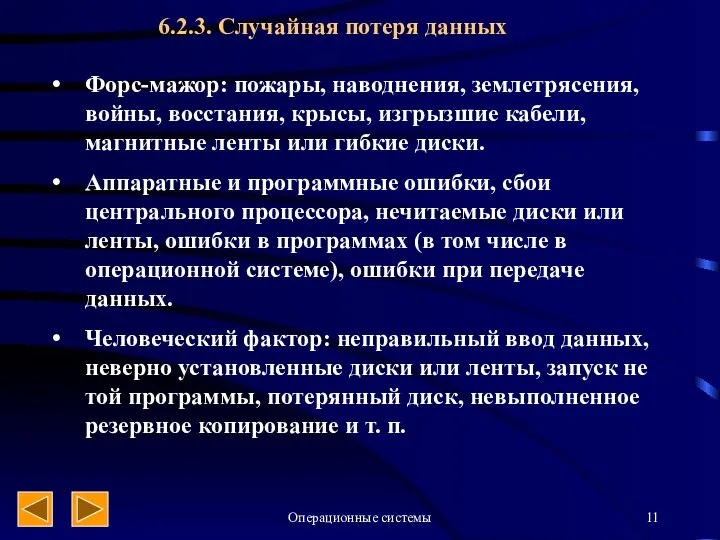 Операционные системы 6.2.3. Случайная потеря данных Форс-мажор: пожары, наводнения, землетрясения, войны,