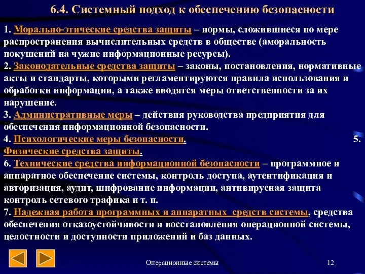 Операционные системы 6.4. Системный подход к обеспечению безопасности 1. Морально-этические средства