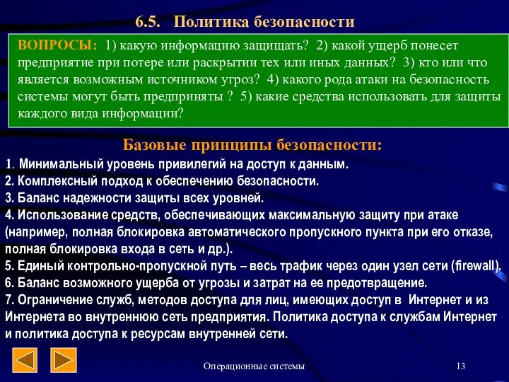 Операционные системы 6.5. Политика безопасности ВОПРОСЫ: 1) какую информацию защищать? 2)