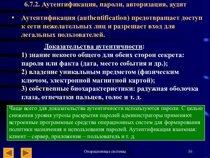 Операционные системы 6.7.2. Аутентификация, пароли, авторизация, аудит Аутентификация (authentification) предотвращает доступ